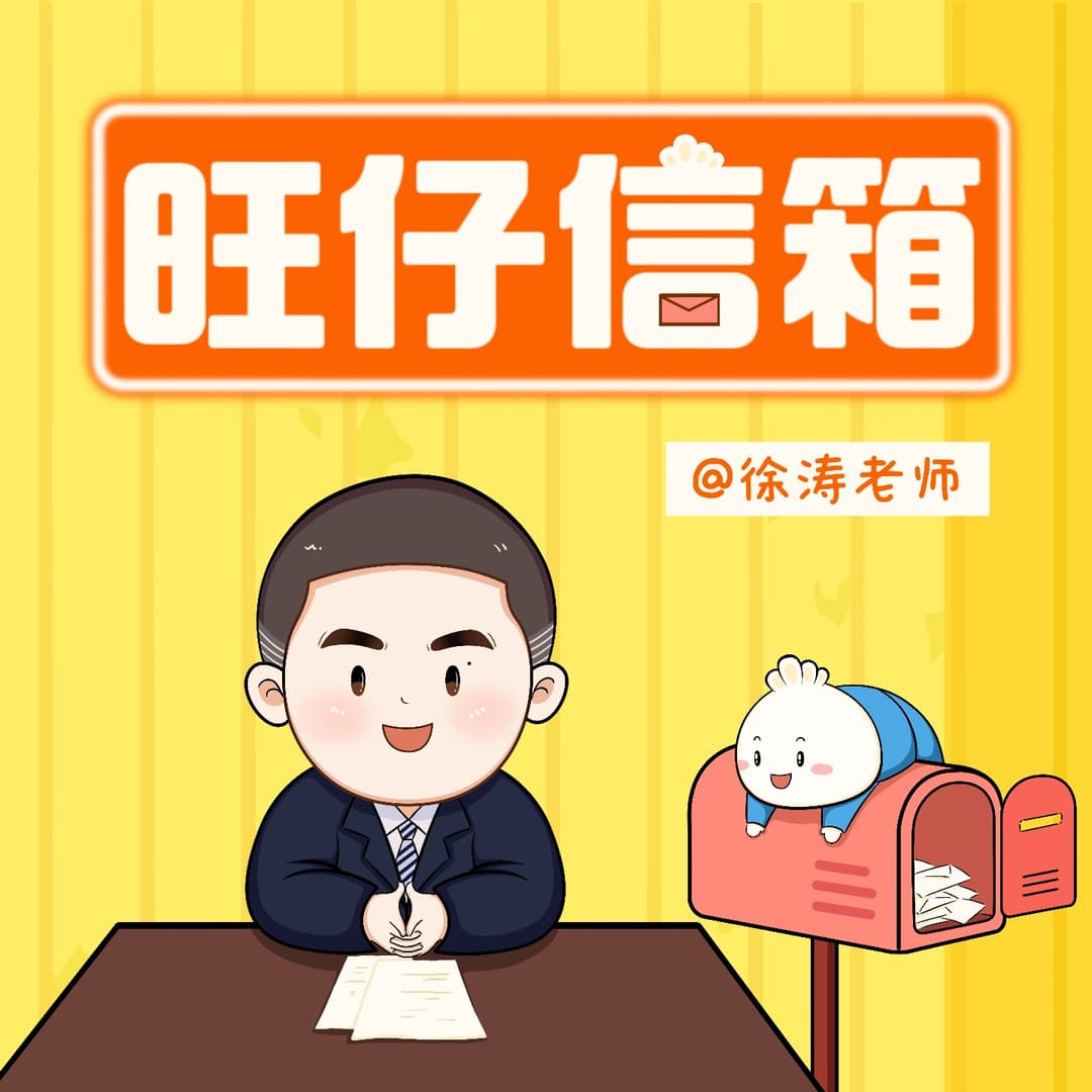 旺仔信箱
