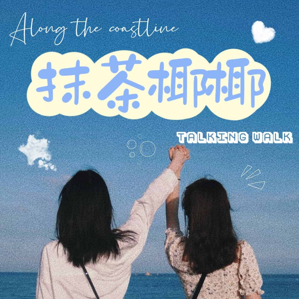 抹茶椰椰｜1825.channel