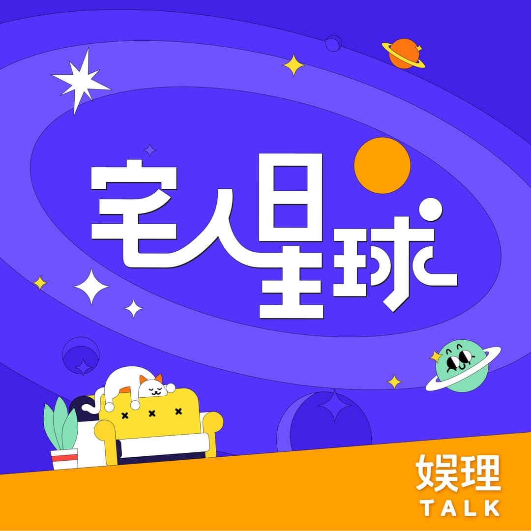 宅人星球