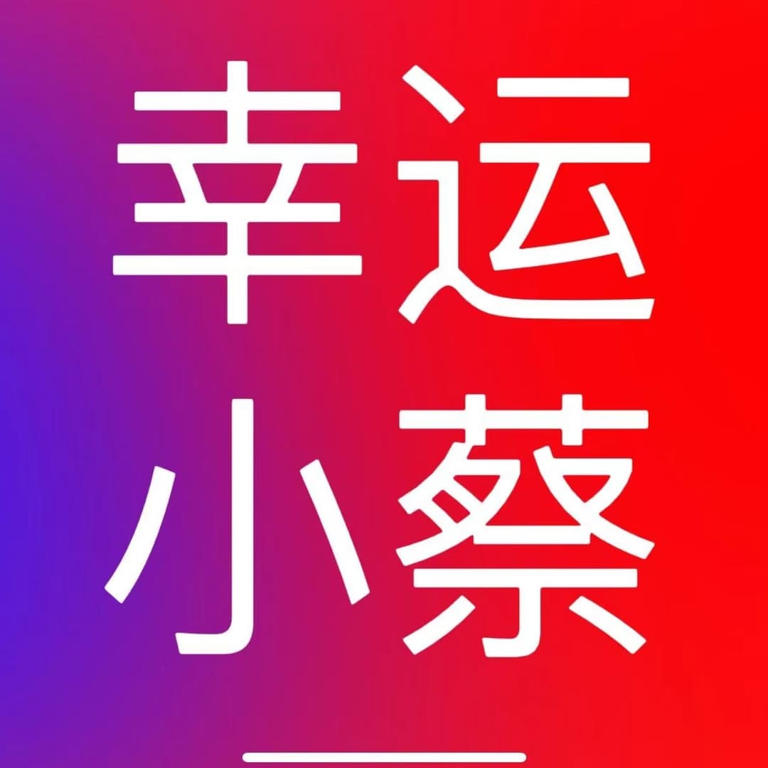 幸运小蔡