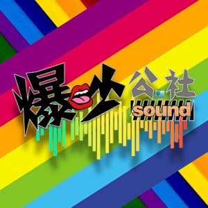 爆吵公社