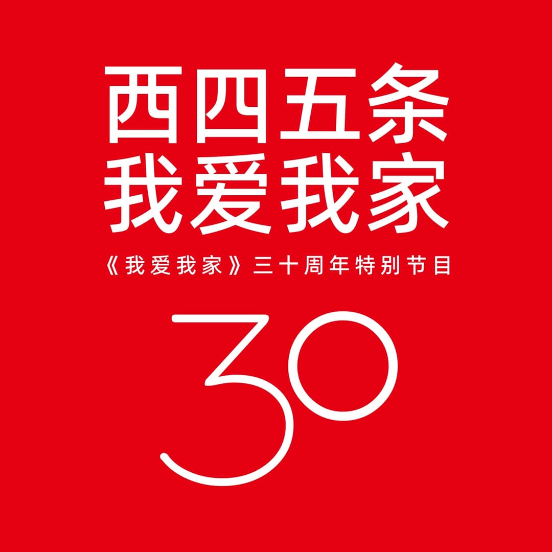 西四五条我爱我家