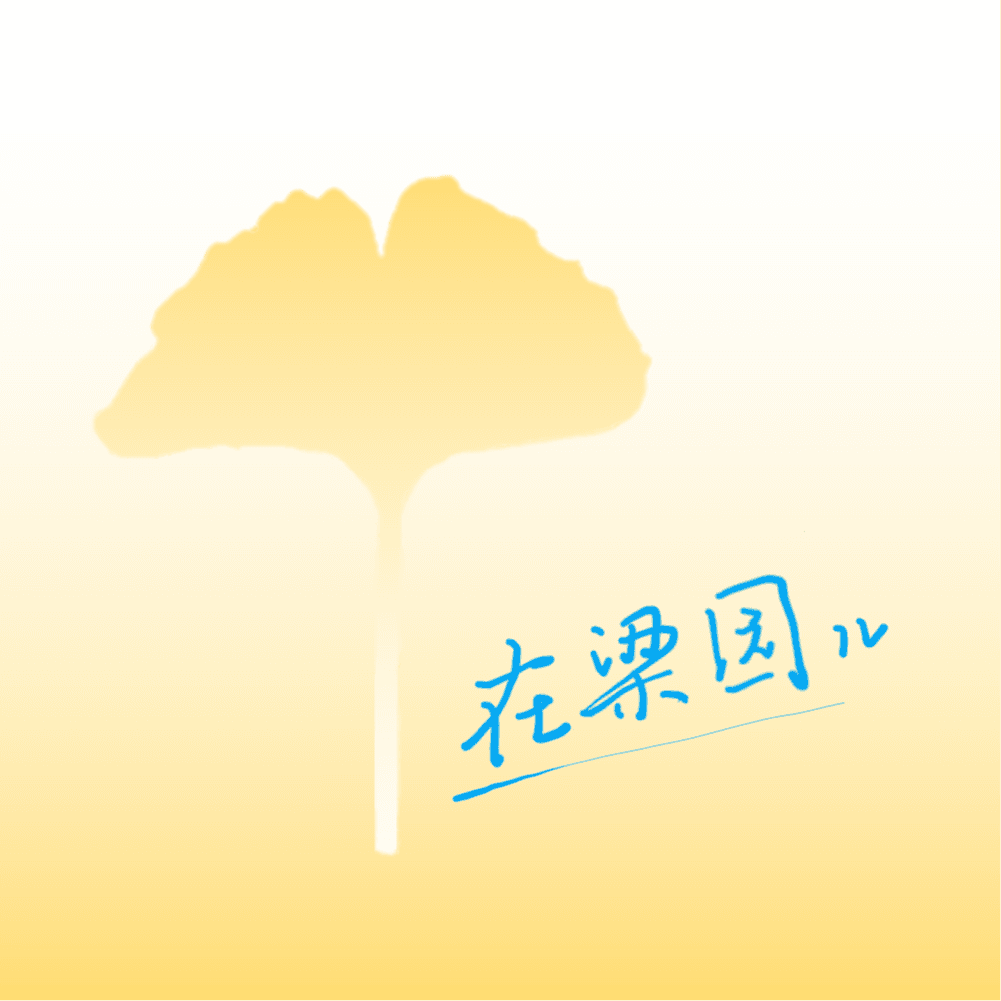在梁园儿