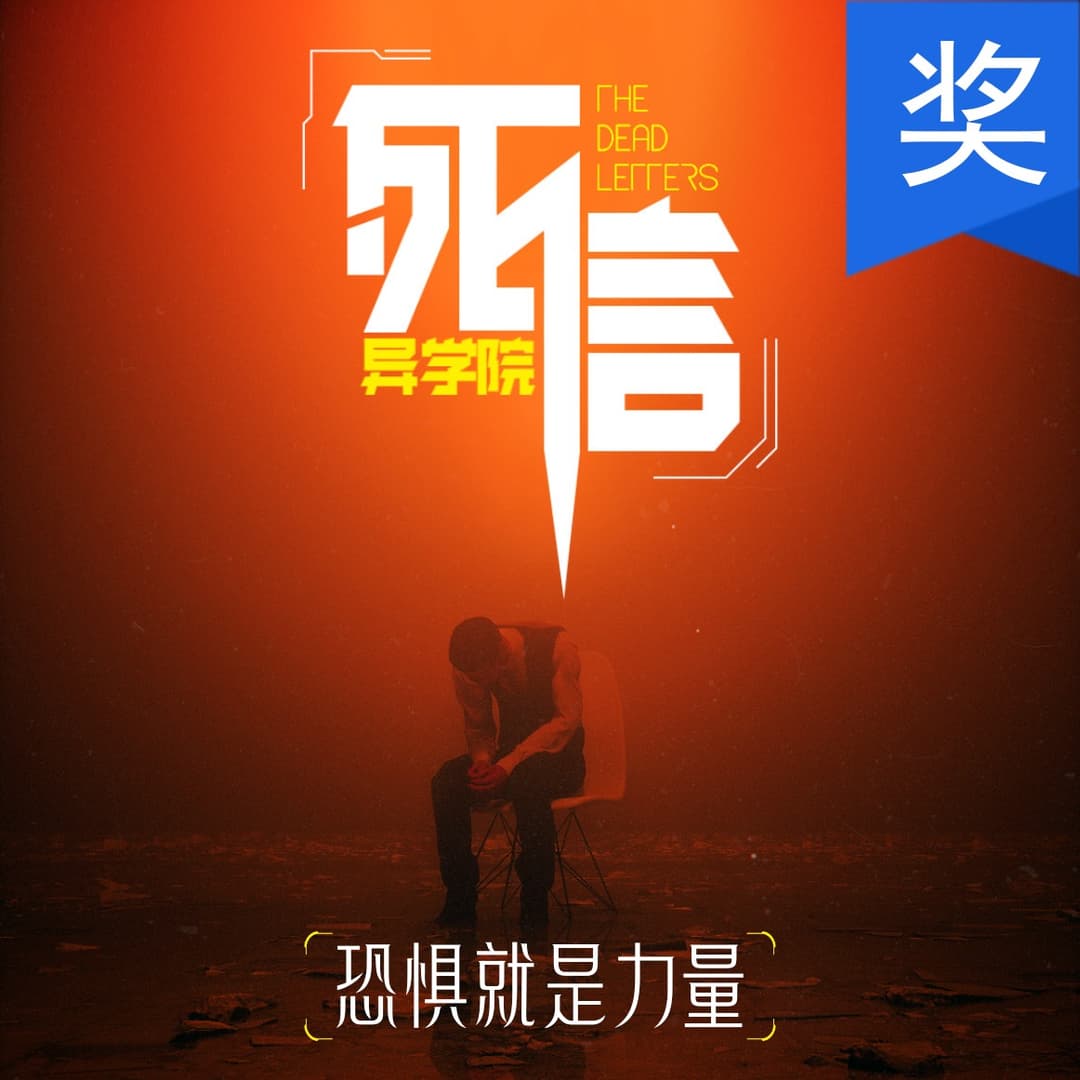 死信|猎奇怪谈|都市传说|虚拟播客