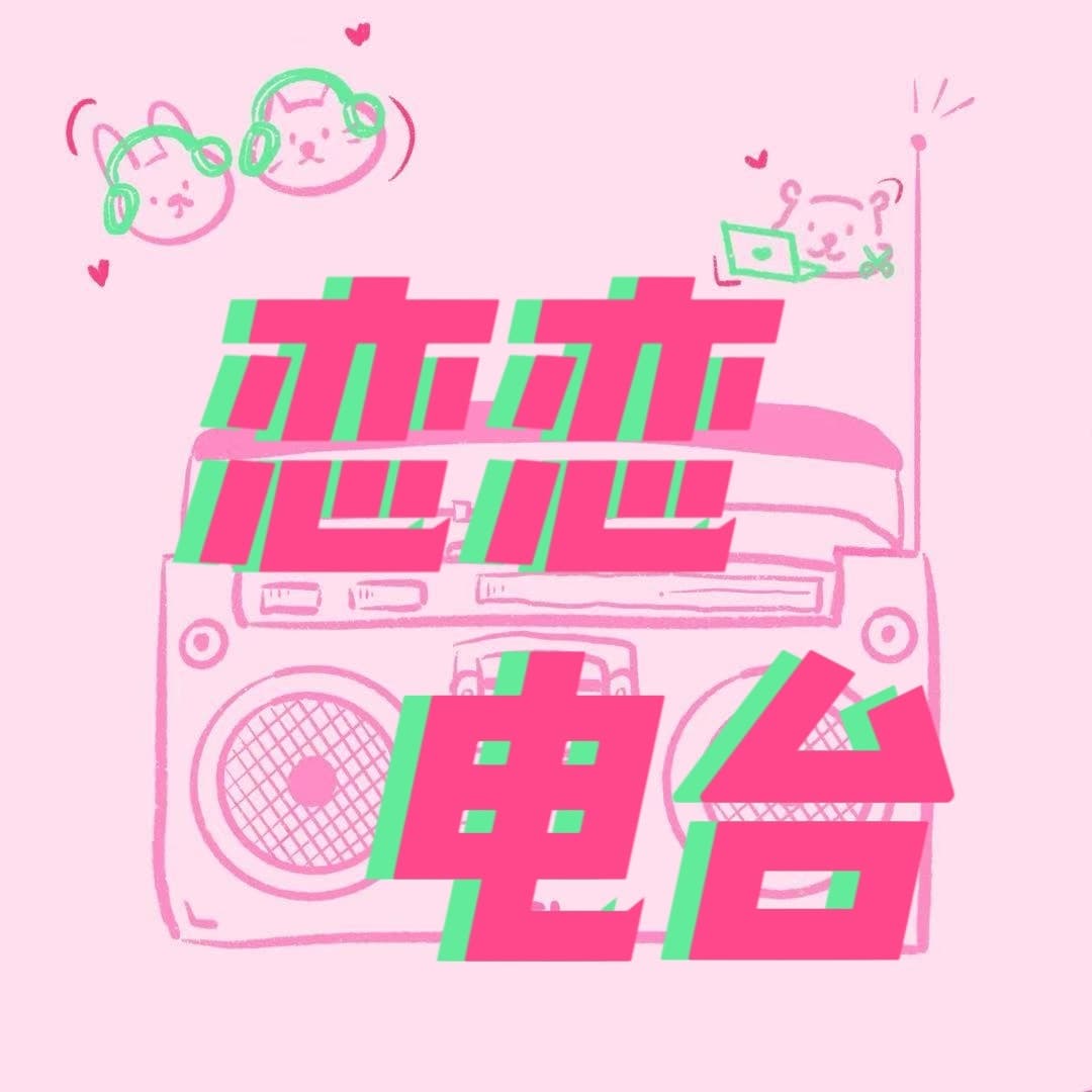 恋恋Radio