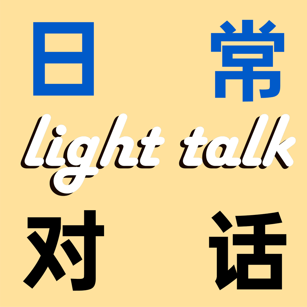 日常对话lighttalk