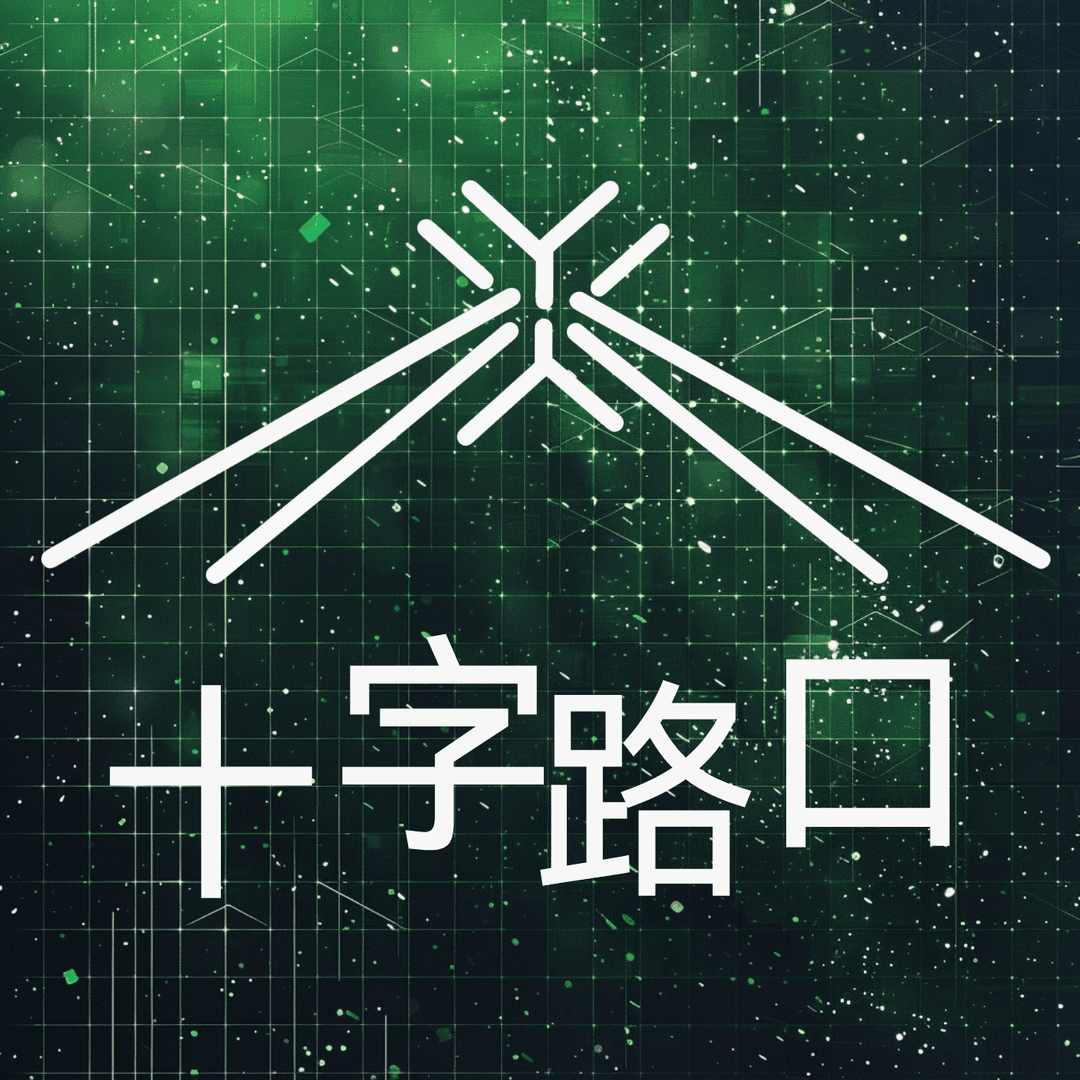 十字路口Crossing