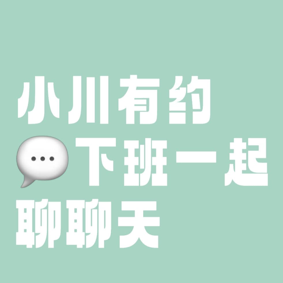 小川有约