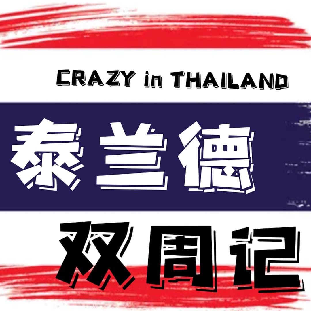 泰兰德双周记