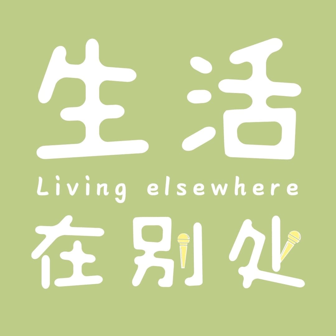 生活在别处