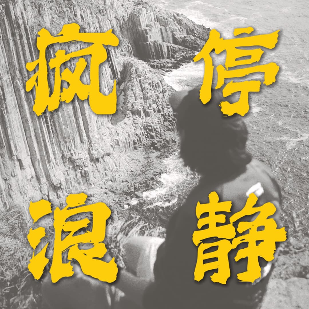 疯停浪静