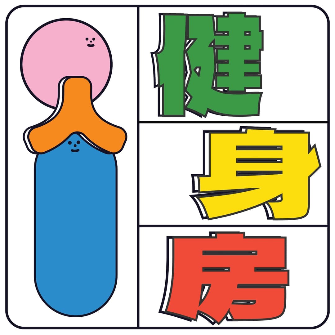 i人健身房