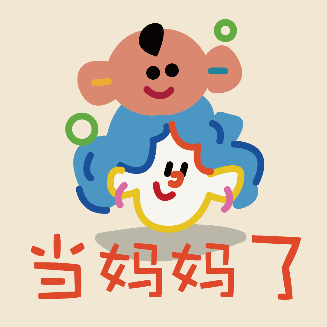 当妈妈了