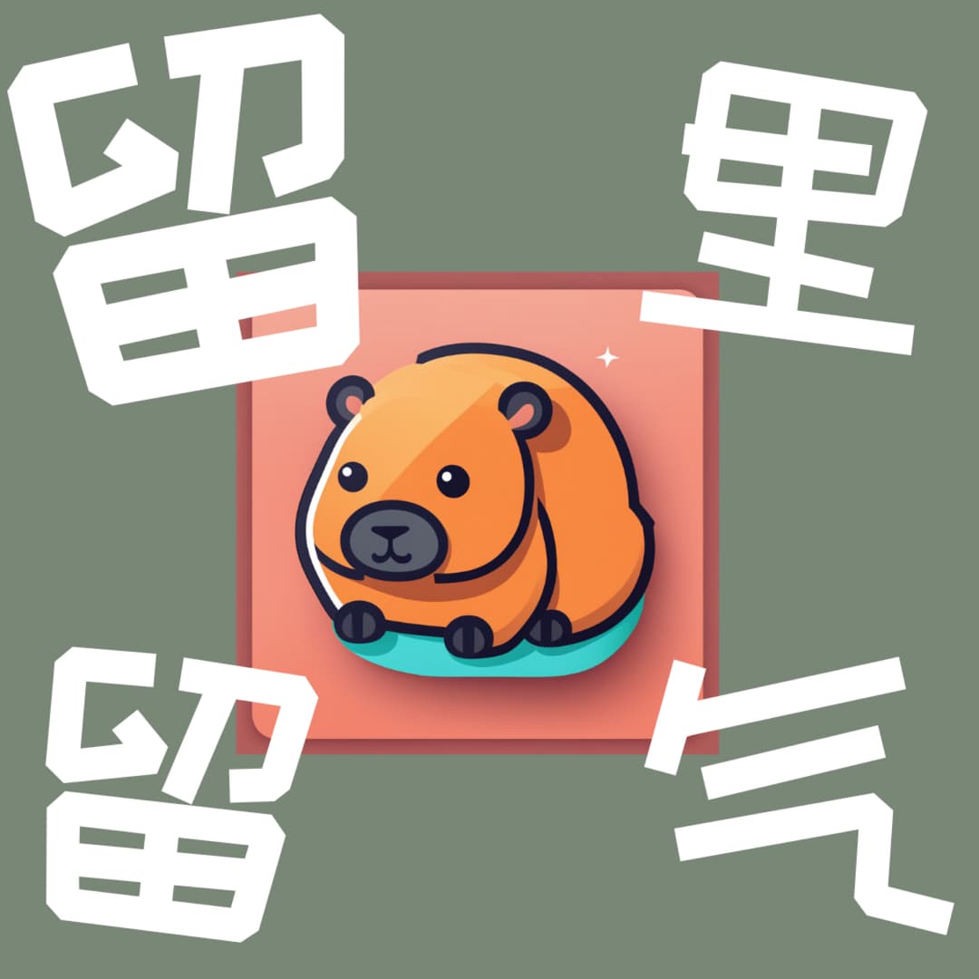 留里留气