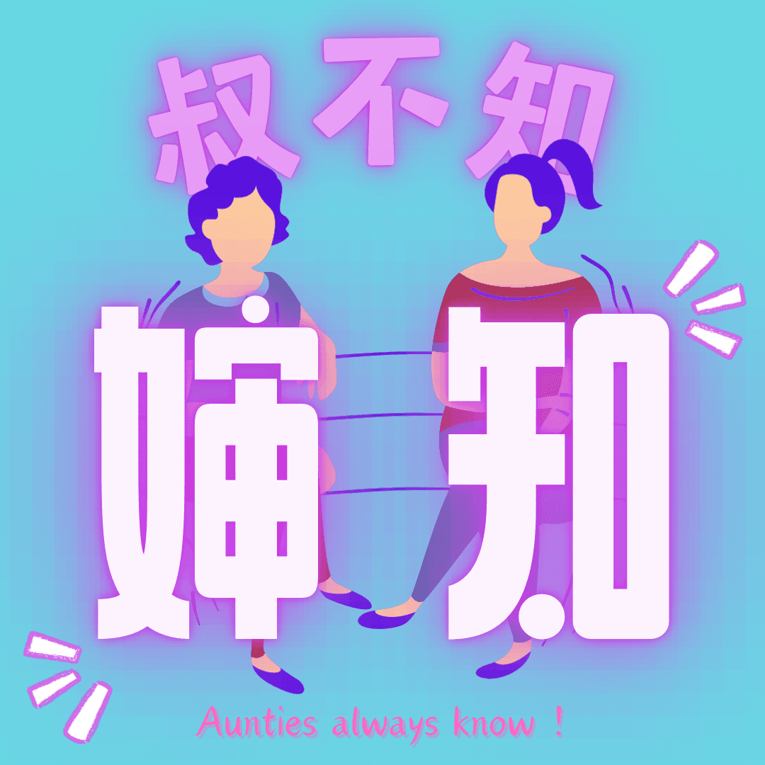 叔不知婶知