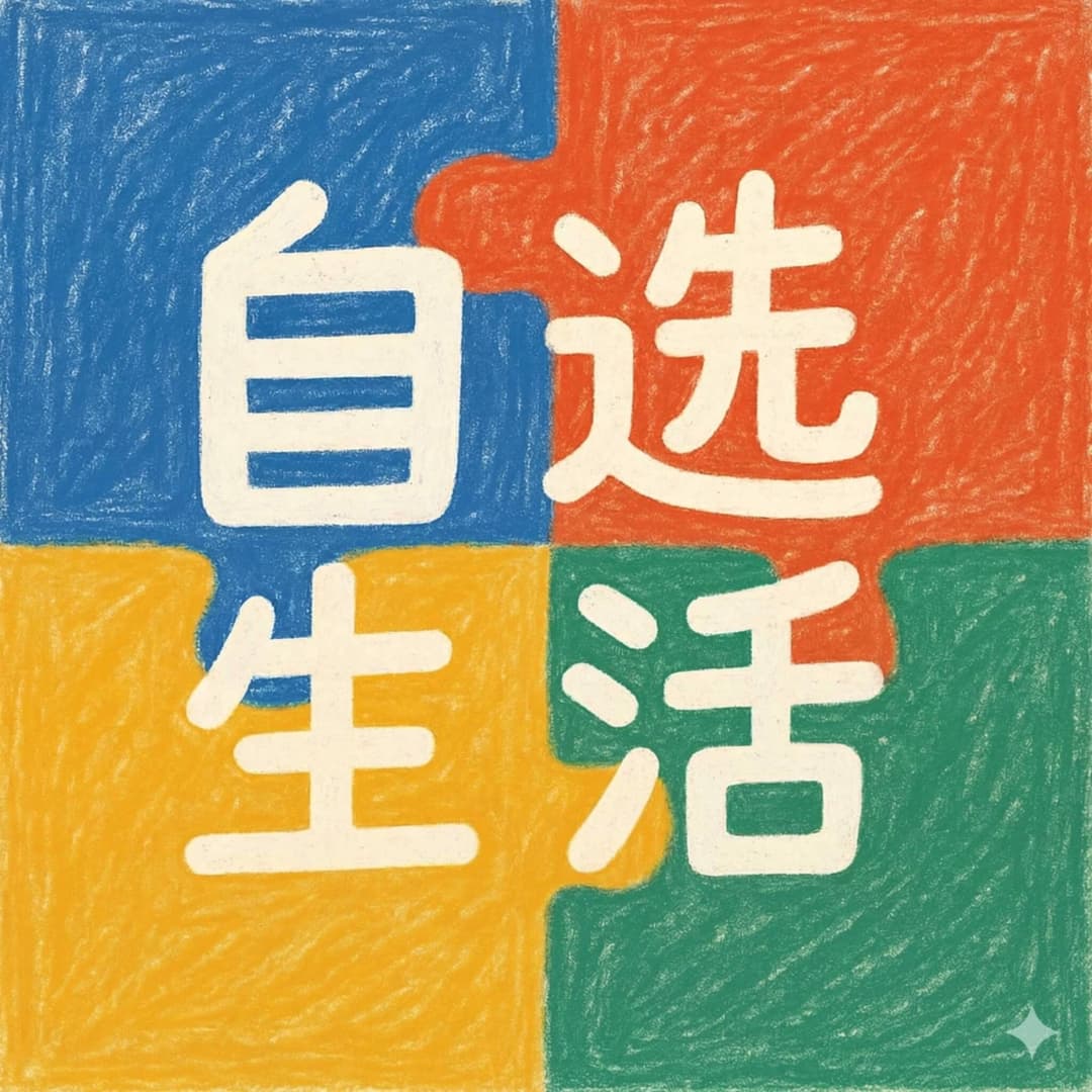 自选生活