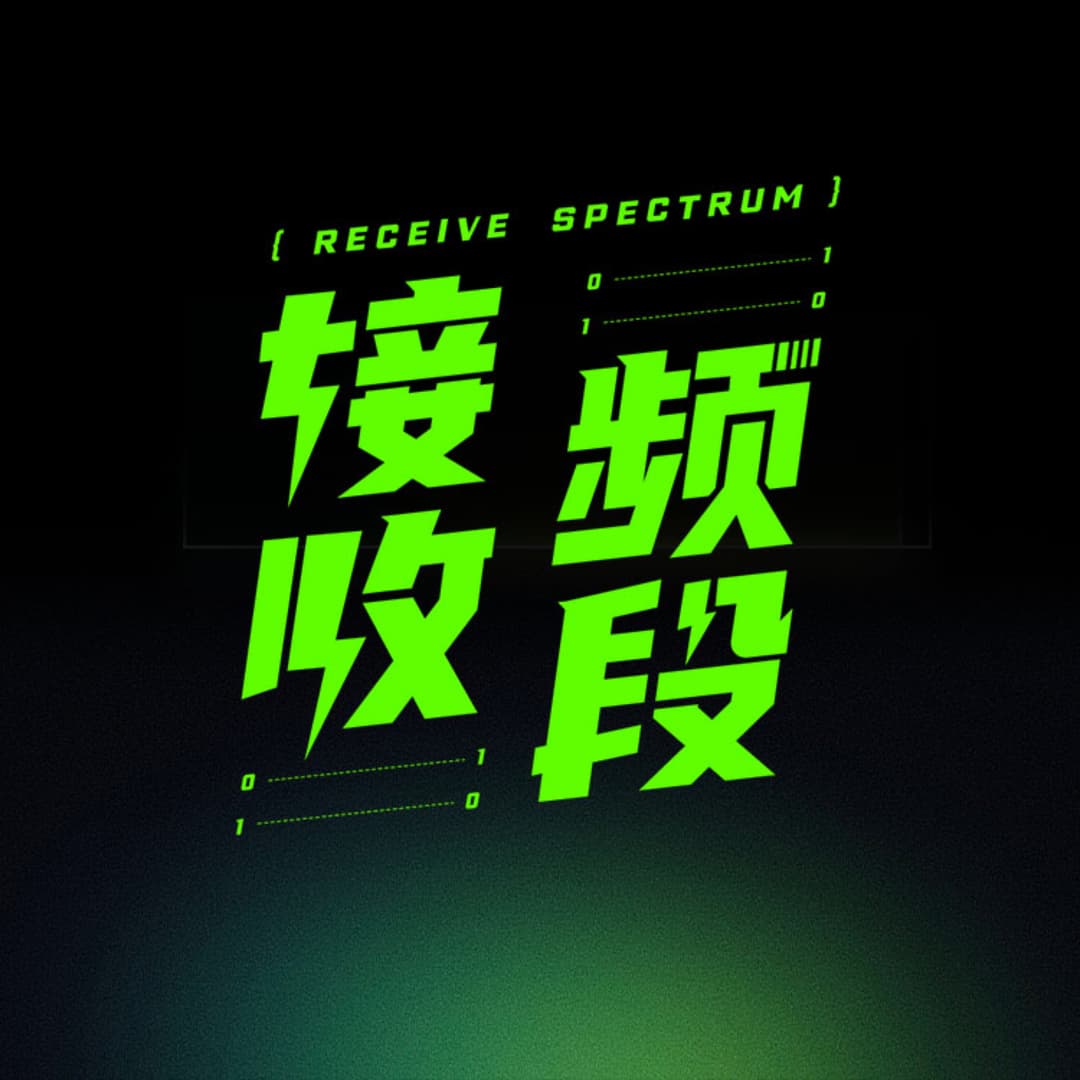 接收频段