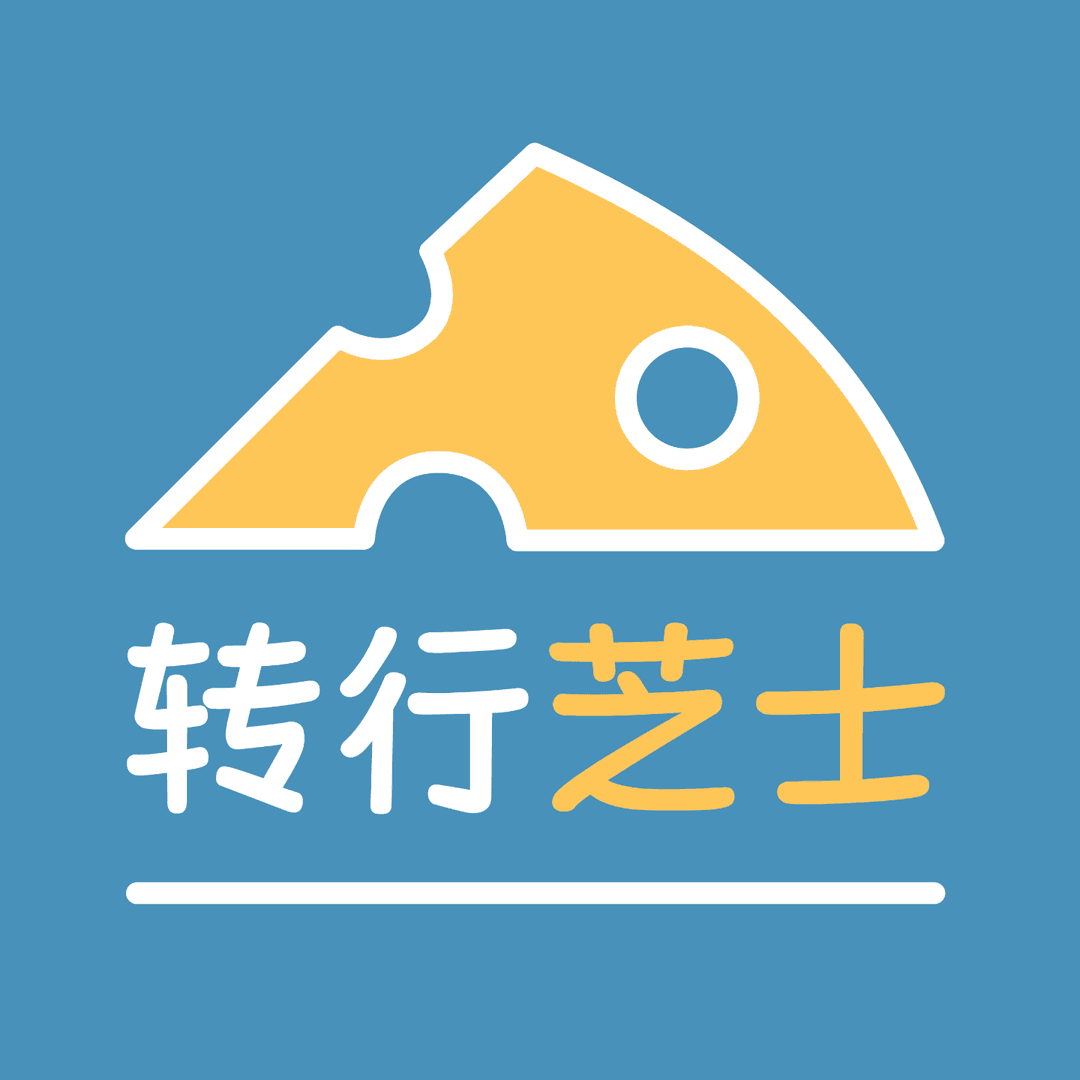 转行芝士