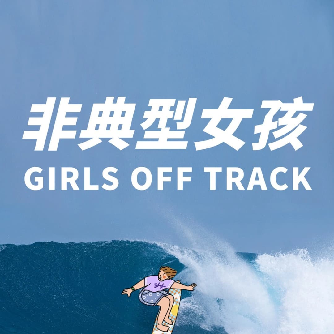 非典型女孩