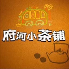 府河小茶铺