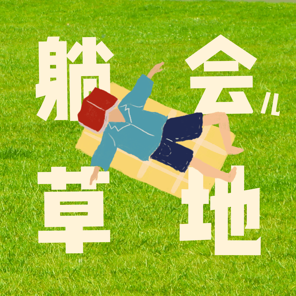 躺会儿草地