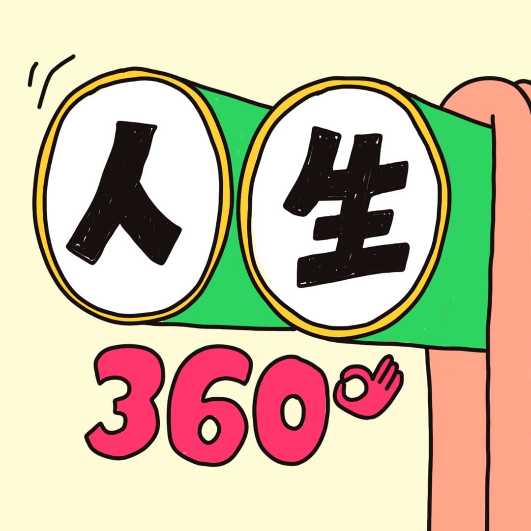 人生360度
