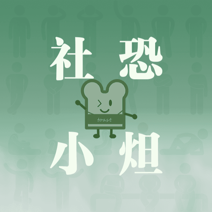 社恐小炟