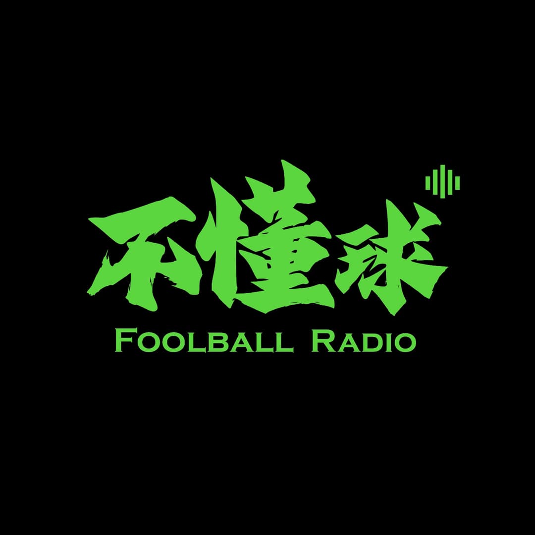 不懂球