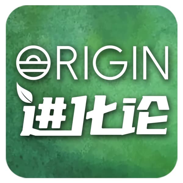 Origin进化论