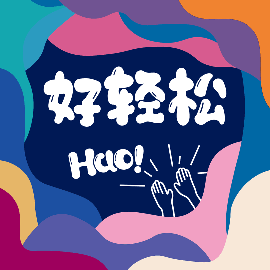 Hao好轻松