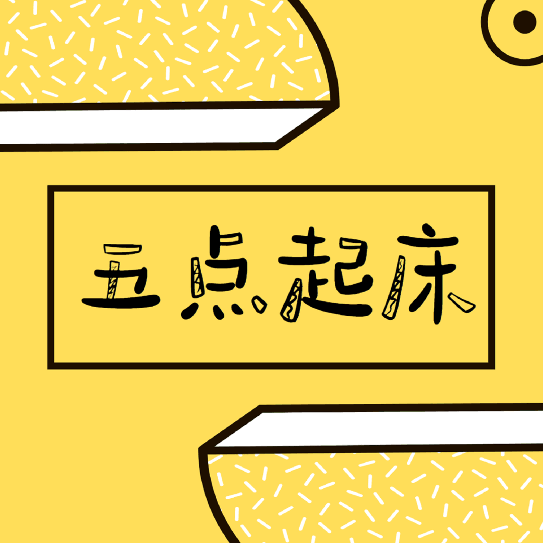 五点起床