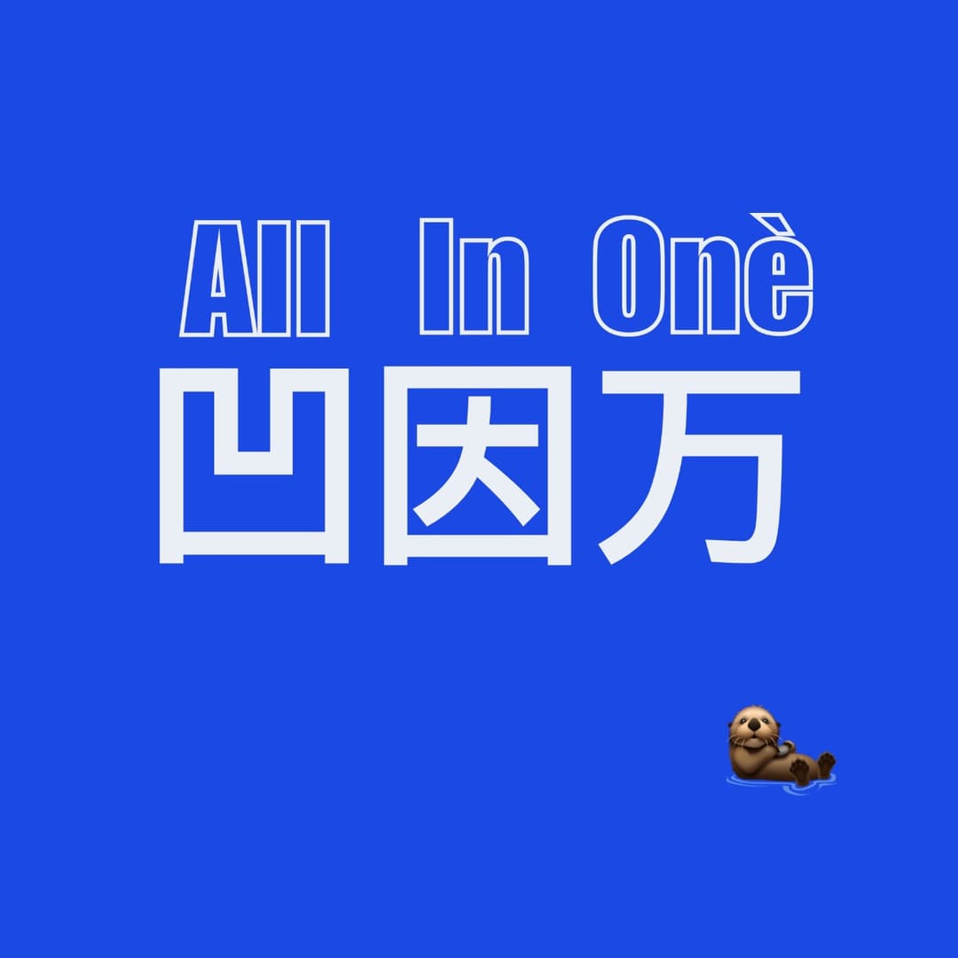 凹因万｜AllinOne