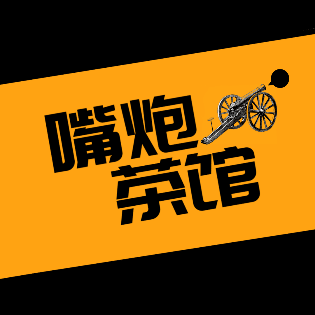 嘴炮茶馆
