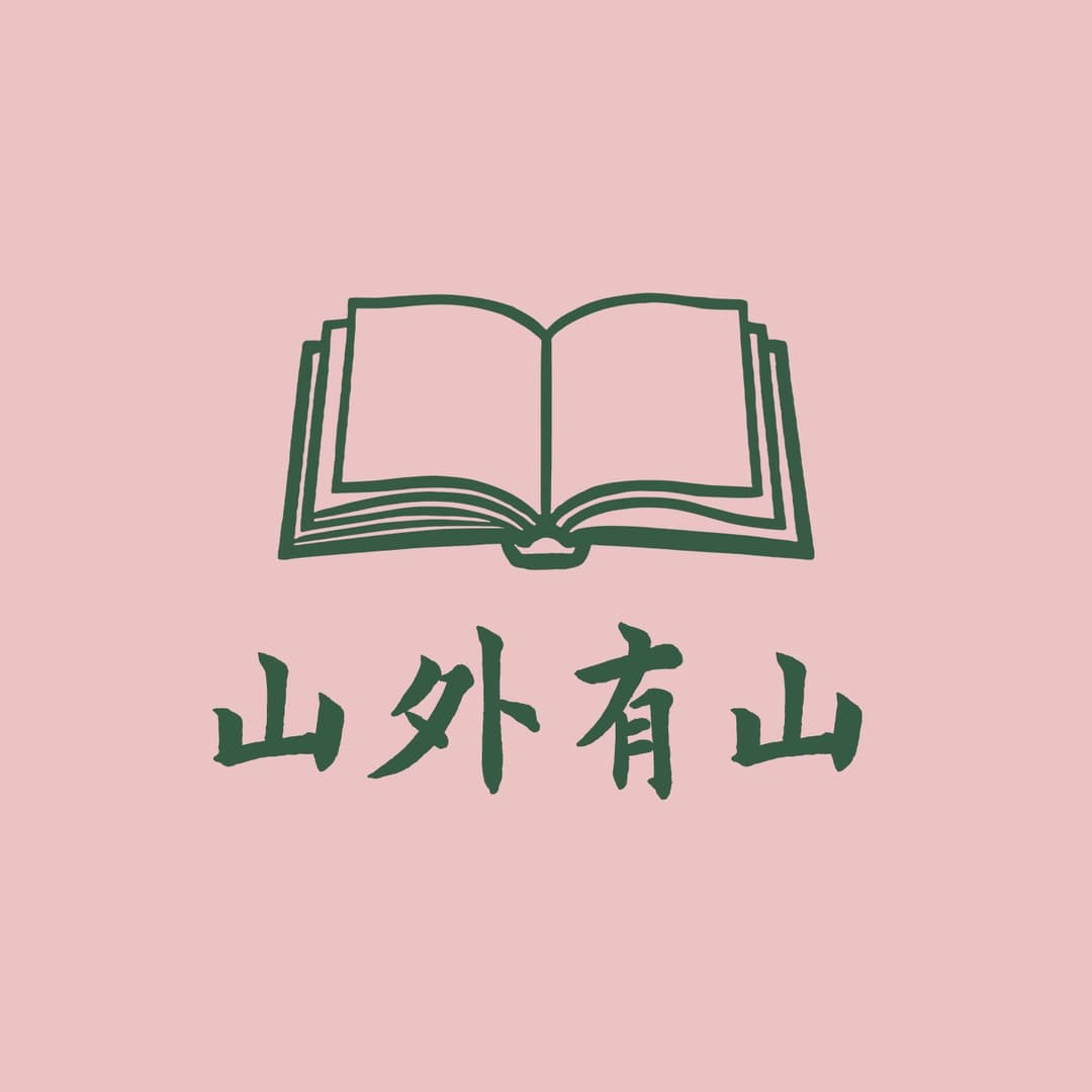 山外有山