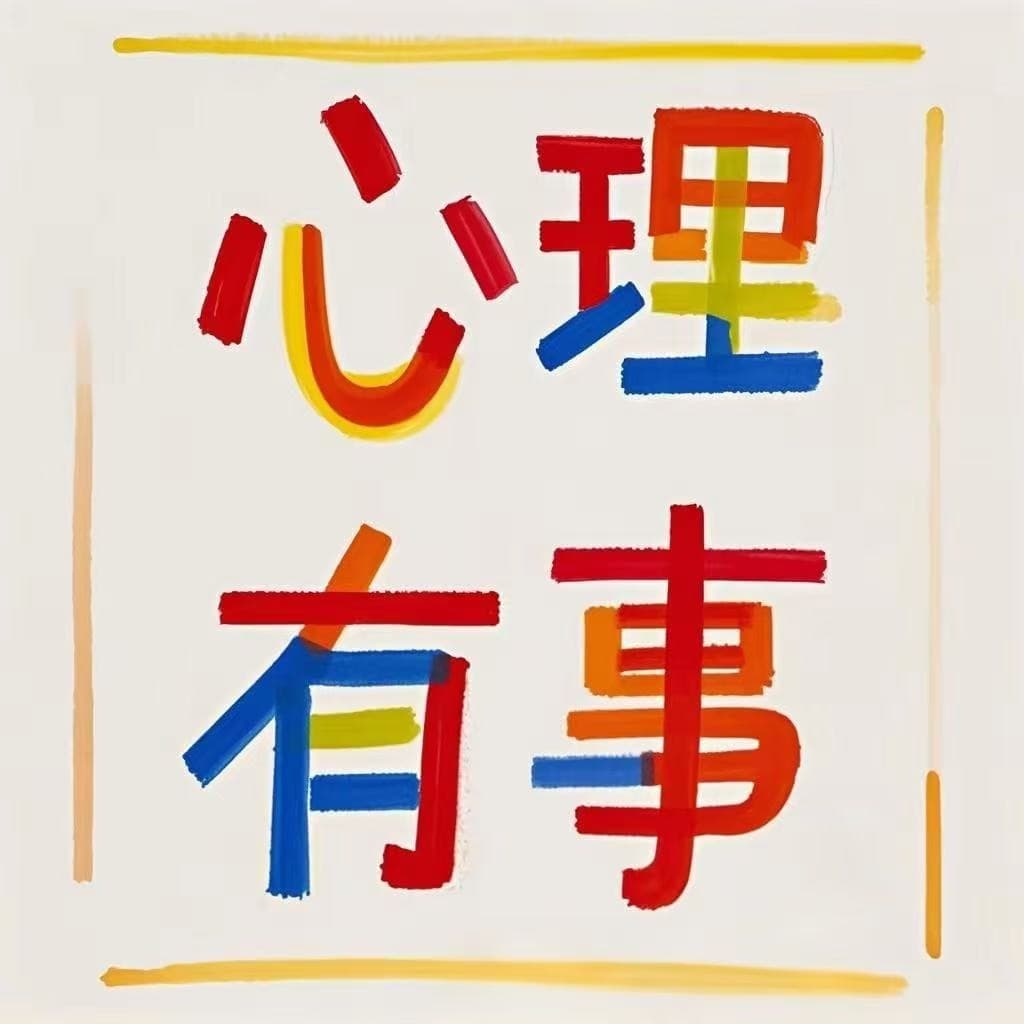 心理有事