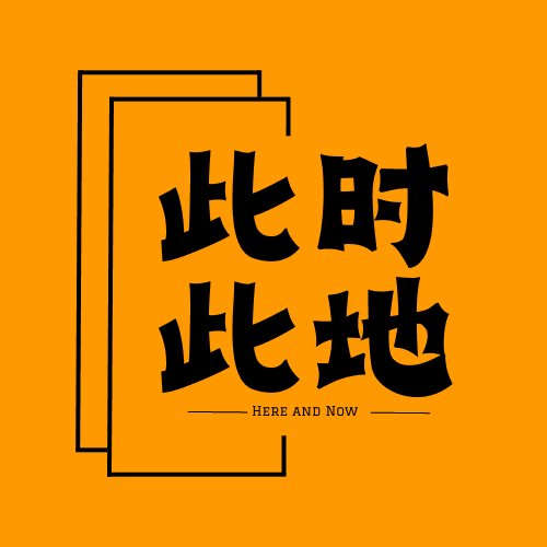 此时此地HereandNow