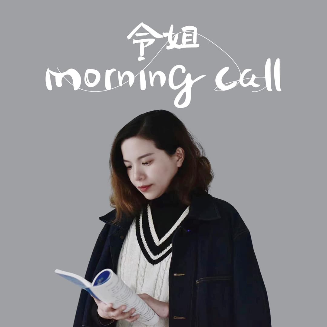 令姐morningcall