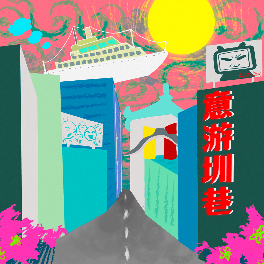 意游圳巷【已完结】
