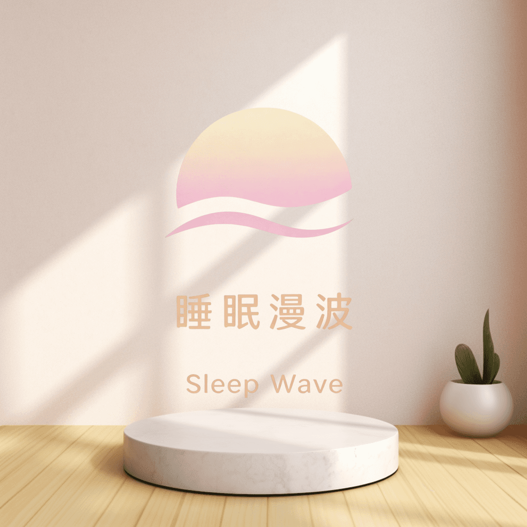 睡眠漫波