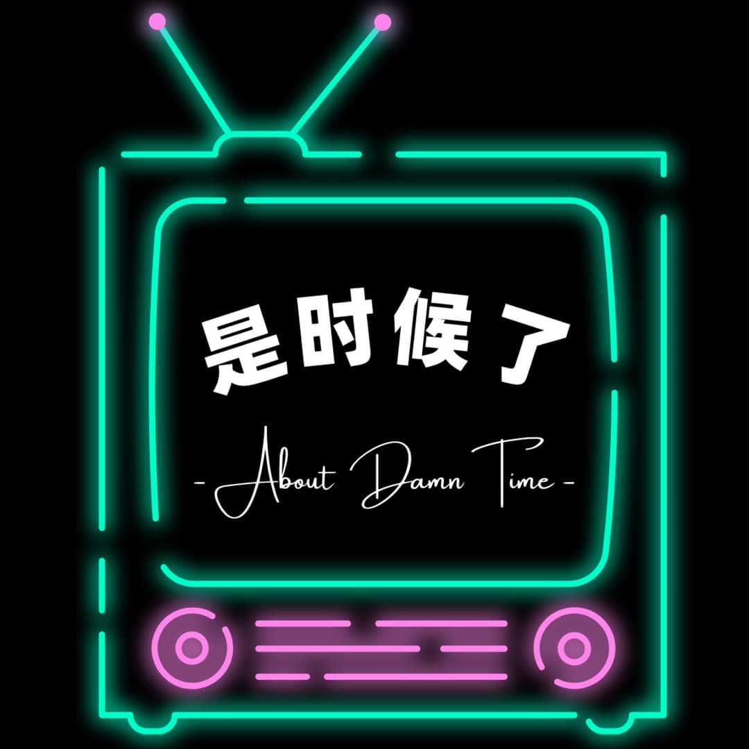 是时候了AboutDamnTime