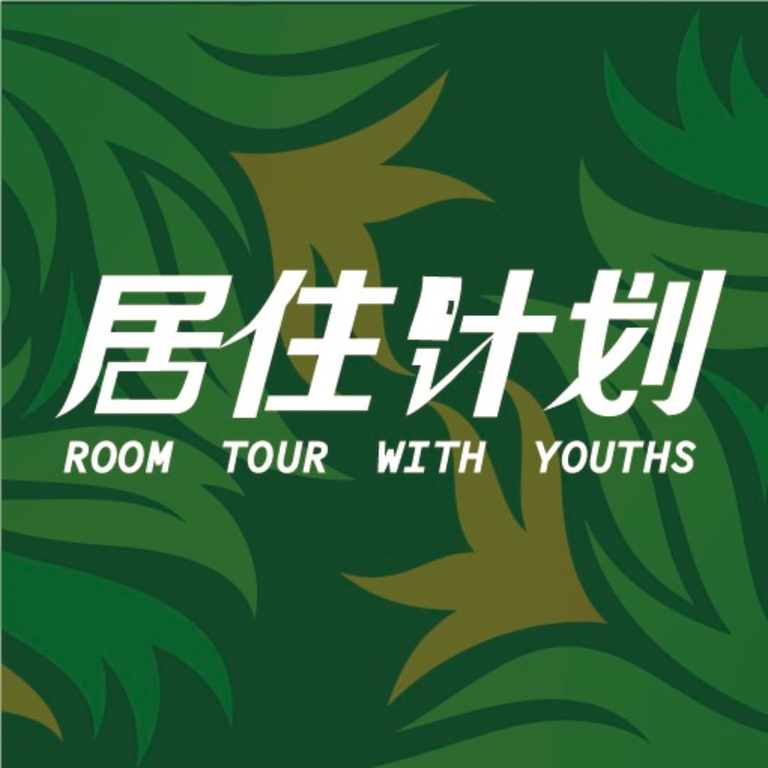 居住计划