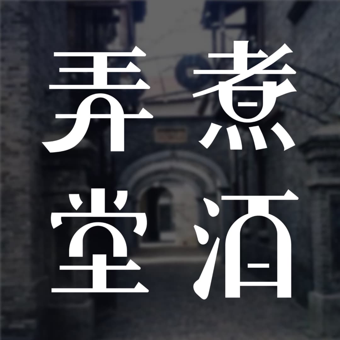 弄堂煮酒