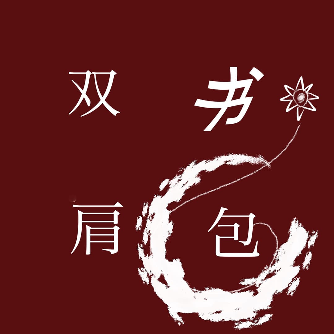 双肩书包