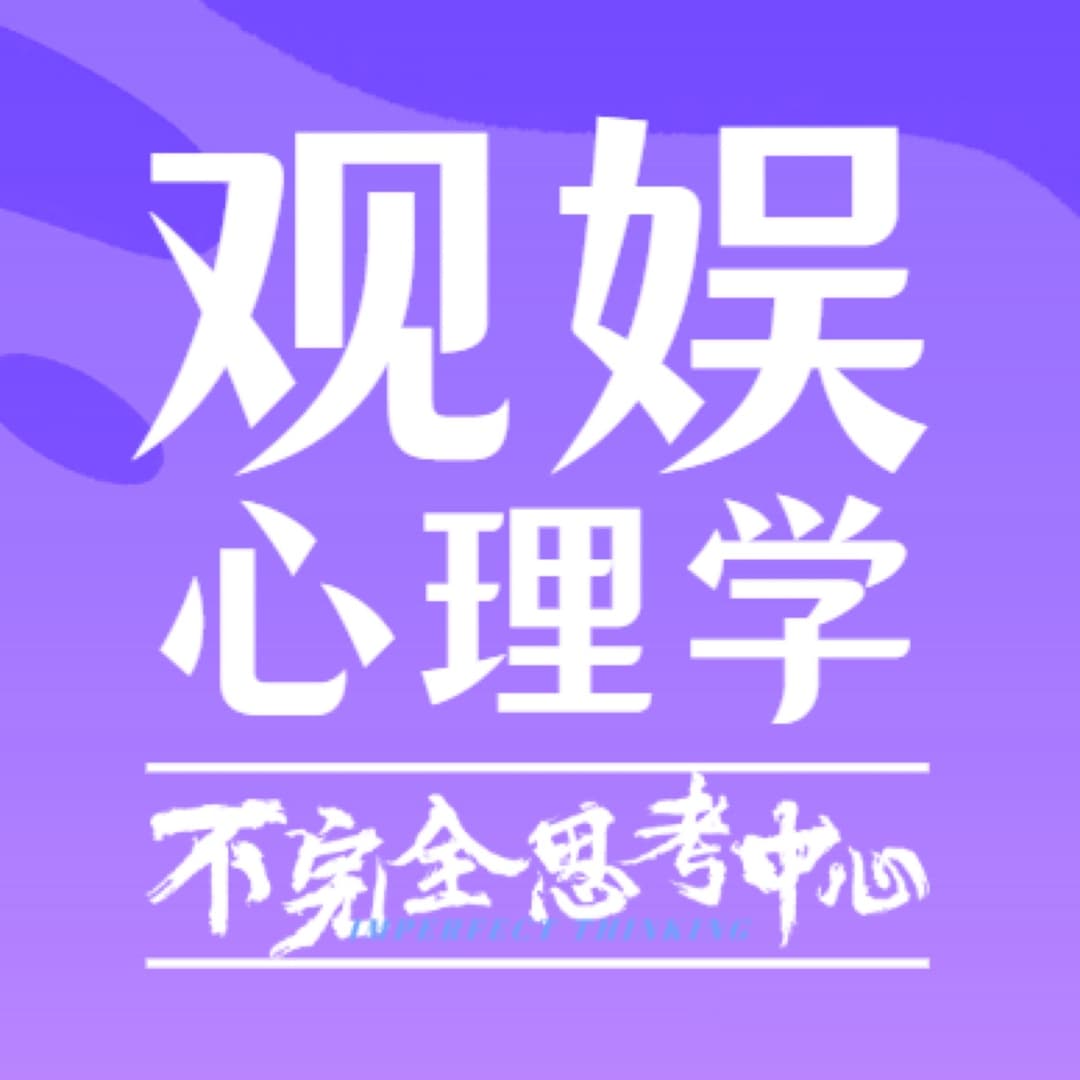 观娱心理学