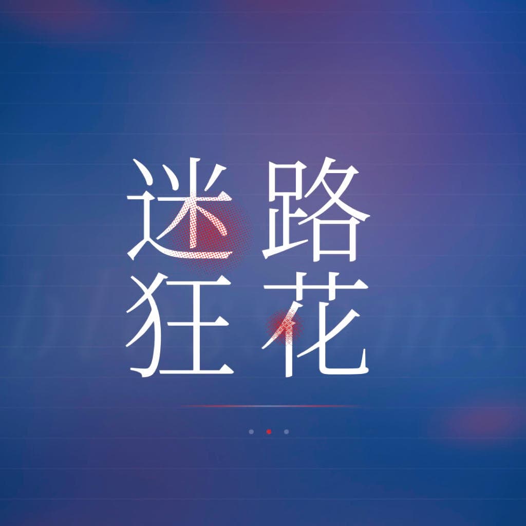 迷路狂花