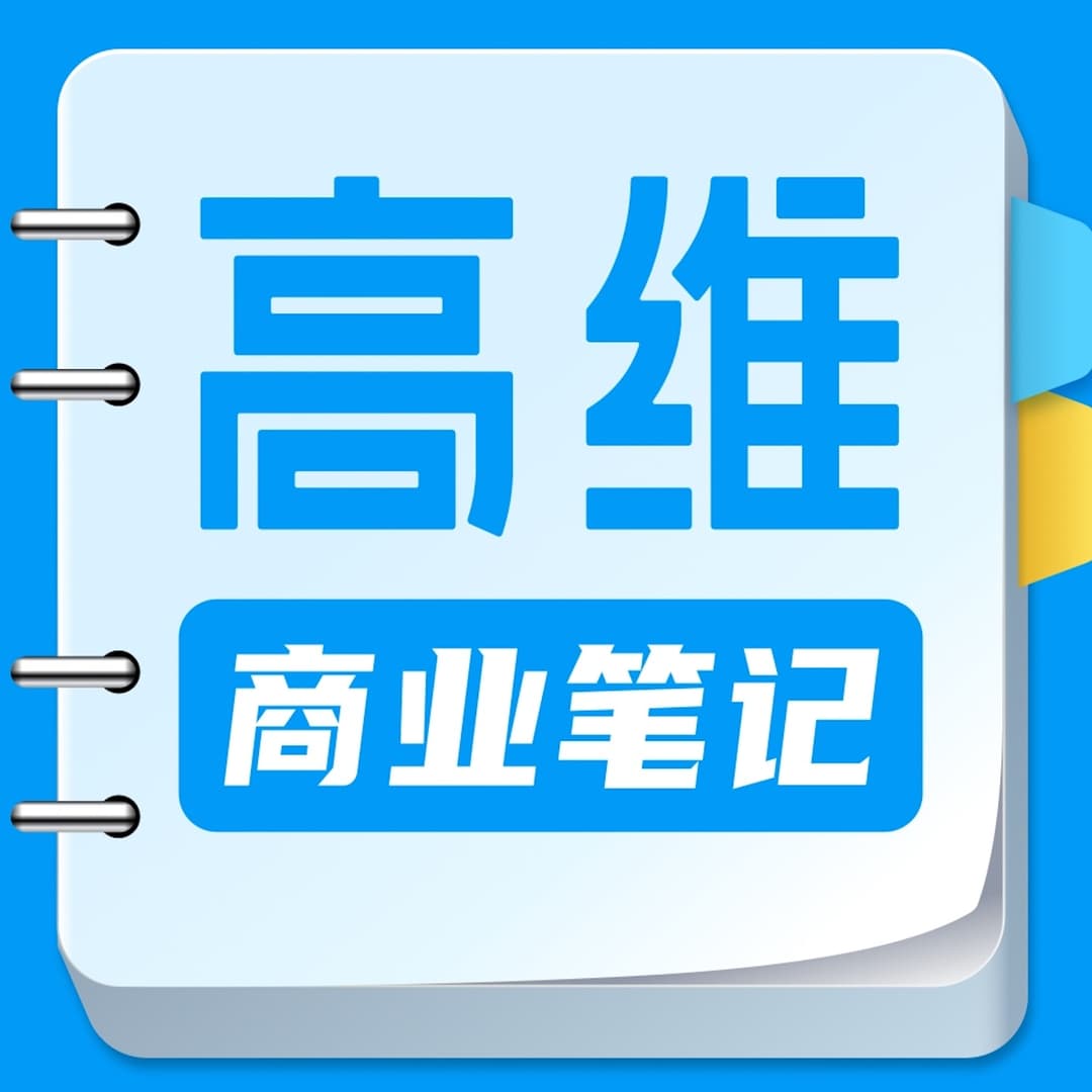 高维商业笔记