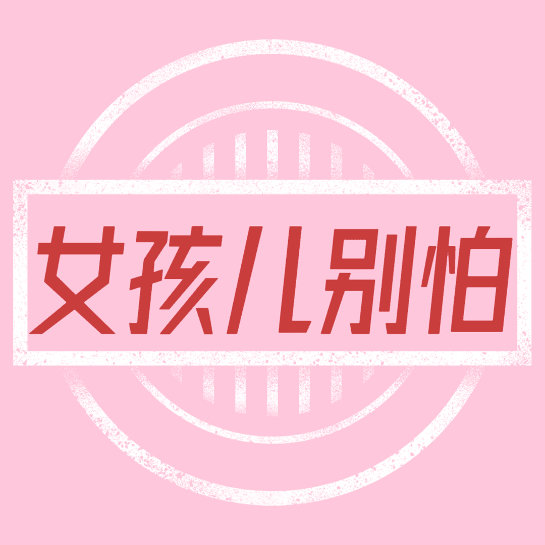 女孩儿别怕