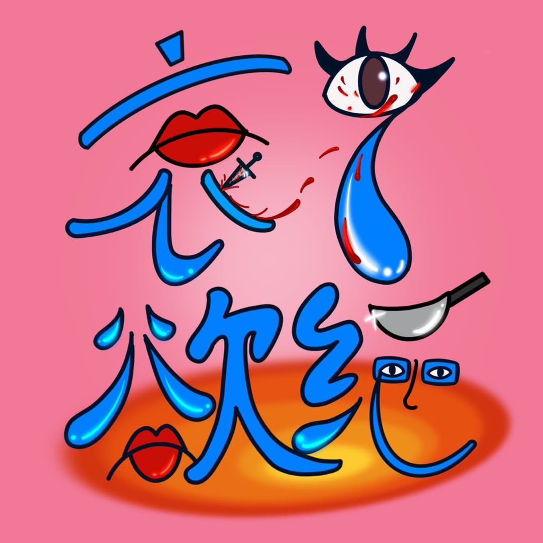 哀i欲绝