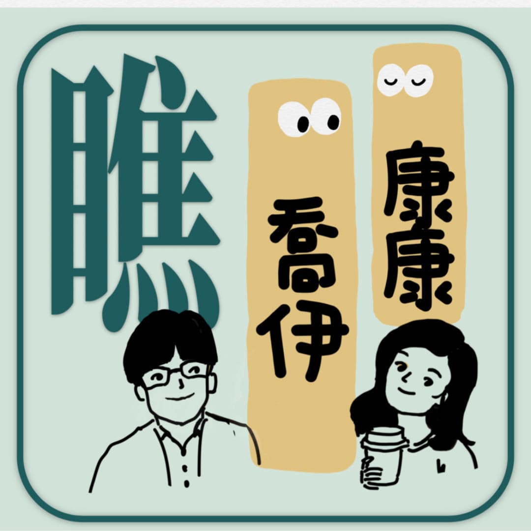 康康乔伊瞧