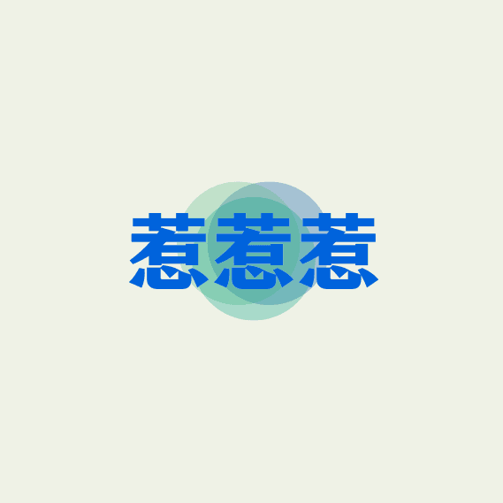 惹惹惹